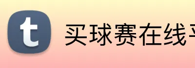 买球赛在线平台 Logo
